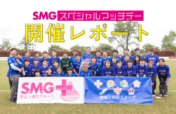 【日体大SMG横浜サポート】5/10(土)SMG SPECIAL MATCH 開催レポート