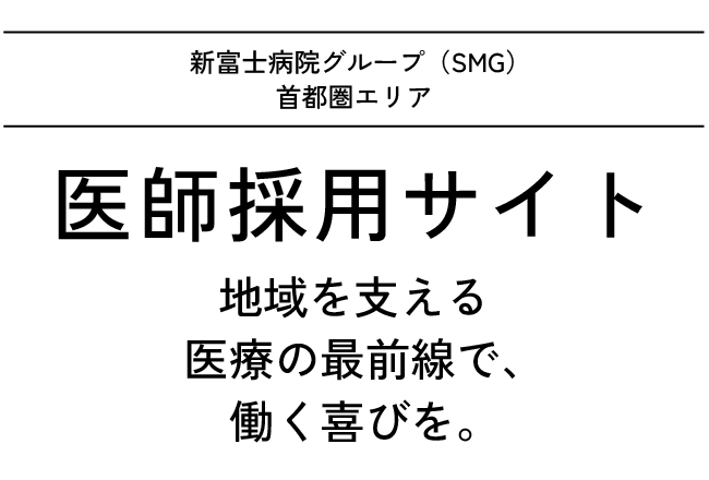 医師採用ページがオープンしました