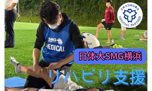 【リハビリ支援】日体大SMG横浜／スポーツリハビリ支援をしてきました！