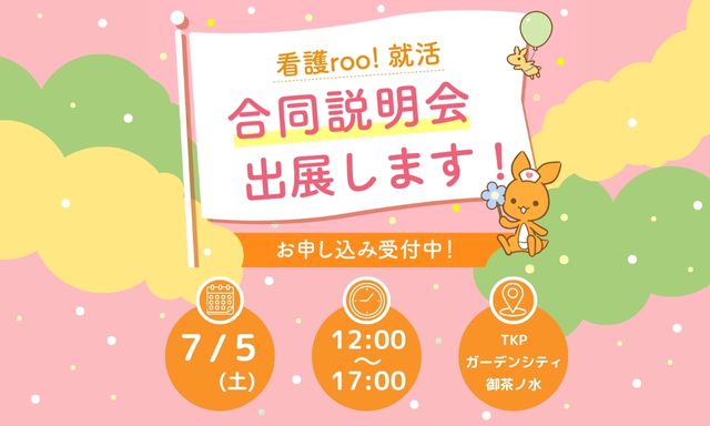 【合同説明会出展情報】7/5（土）看護roo！就活＜東京会場＞出展！