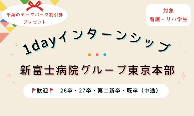 【1day インターンシップ】6月～8月／看護部・リハ科　インターンシップ開催！