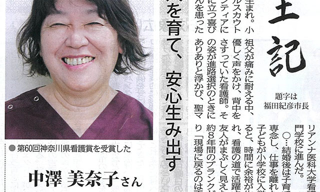 【メディア掲載】タウンニュース青葉区版6.20号 中澤看護部長 神奈川県看護賞受賞