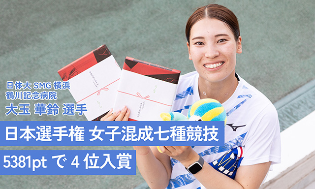 【スポーツ支援】大玉華鈴選手 日本選手権 女子混成七種競技 5381ptで4位入賞