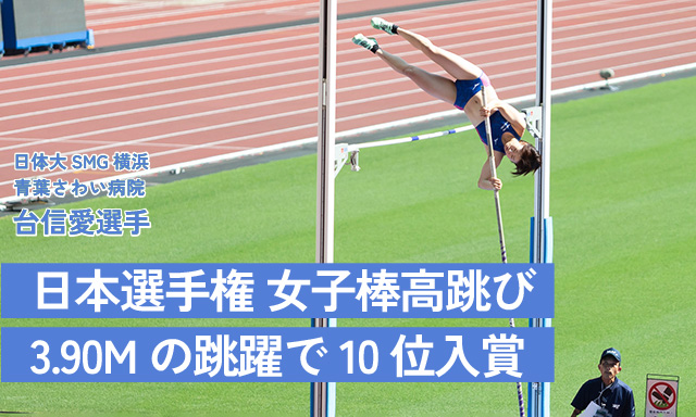 【スポーツ支援】台信愛選手 日本選手権 女子棒高跳び 3.90Mの跳躍で10位入賞
