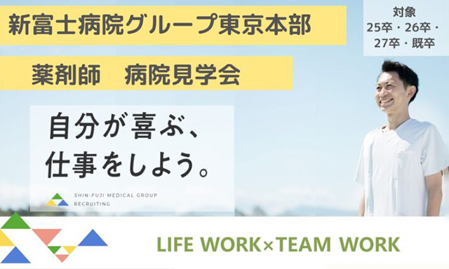 【採用情報-東京本部】【病院見学会】＜薬剤師＞病院見学会開催中！