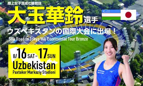 【スポーツ支援】大玉華鈴選手 ウズベキスタンの国際大会に出場