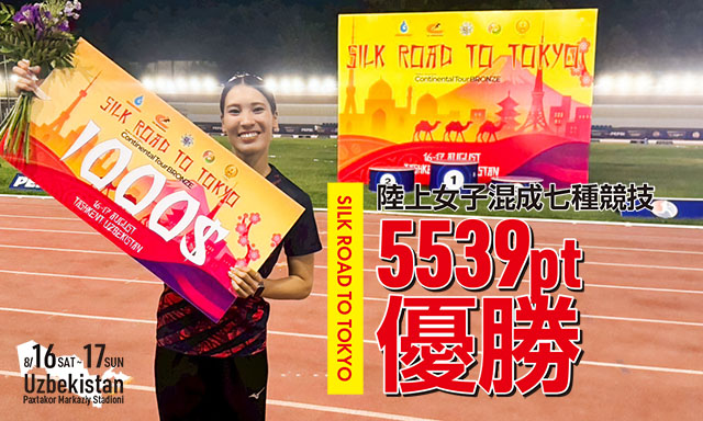 【スポーツ支援】大玉選手 [Sylk Road To TOKYO] 陸上女子七種競技優勝！5539pt獲得
