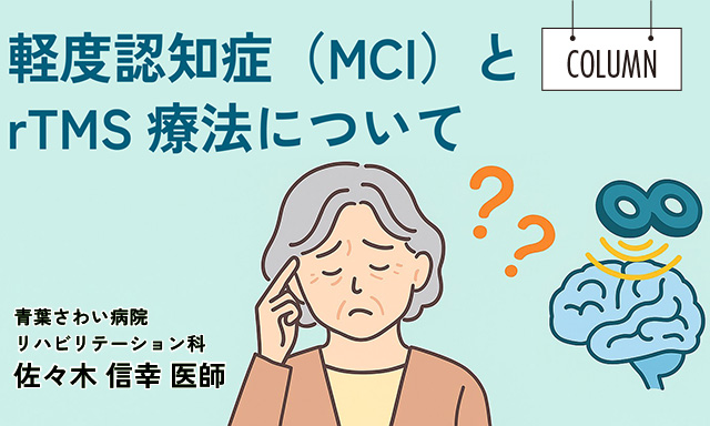 軽度認知症（MCI）とrTMS療法について