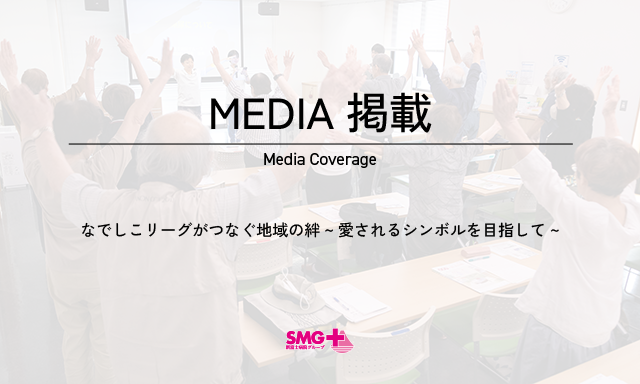 【メディア掲載】なでしこリーグがつなぐ地域の絆～愛されるシンボルを目指して～日体大ＳＭＧ横浜