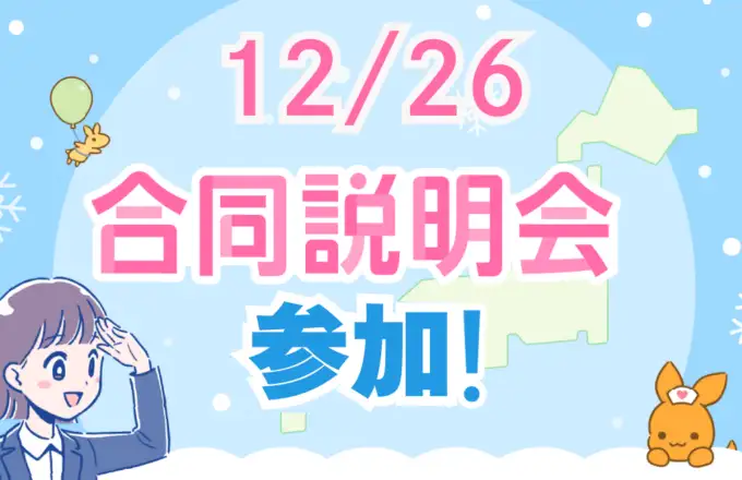 【就職セミナー出展情報】12/26（金）看護roo！就活＜東京会場＞出展！