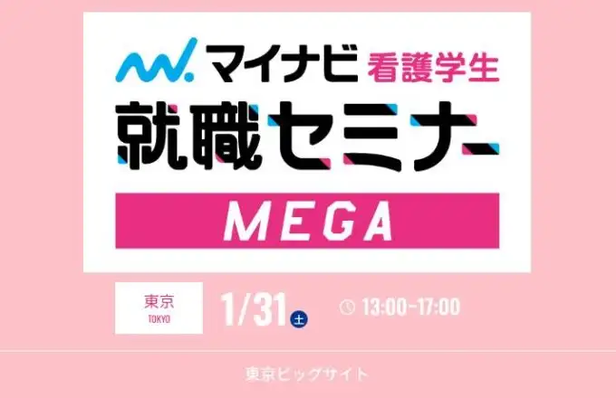 【就職セミナー出展情報】1/31（土）マイナビ看護学生＜東京会場＞出展！