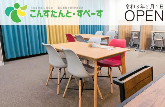 【Press Release】就労継続支援B型事業所「こんすたんと・すぺーす」開設のお知らせ