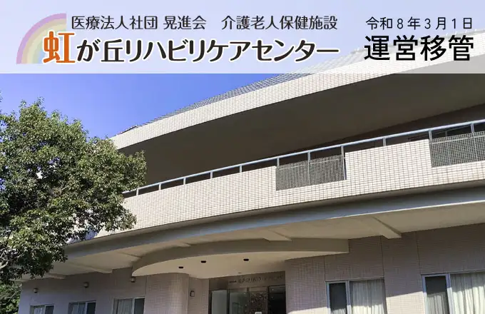 【Press Release】介護老人保健施設「虹が丘リハビリケアセンター」2026年3月1日、運営法人が医療法人社団晃進会へ変わります