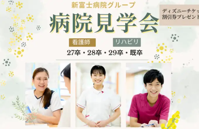 病院見学会3月～6月　＜看護＞＜リハ＞＜その他＞病院見学会開催！